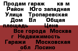 Продам гараж 18,6 кв.м. › Район ­ Юго западная › Улица ­ Тропаревская › Дом ­ Вл.6 › Общая площадь ­ 19 › Цена ­ 800 000 - Все города, Москва г. Недвижимость » Гаражи   . Московская обл.,Лосино-Петровский г.